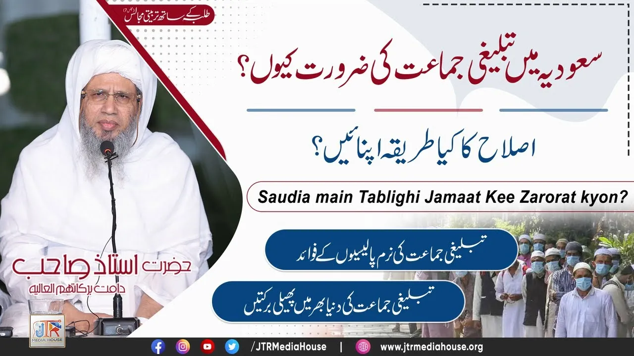 Saudia Mein Tableeghi Jamat Ki Zaroorat Keun? | JTR Media House